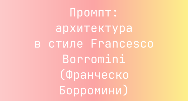 Промпт: архитектура в стиле Francesco Borromini (Франческо Борромини)