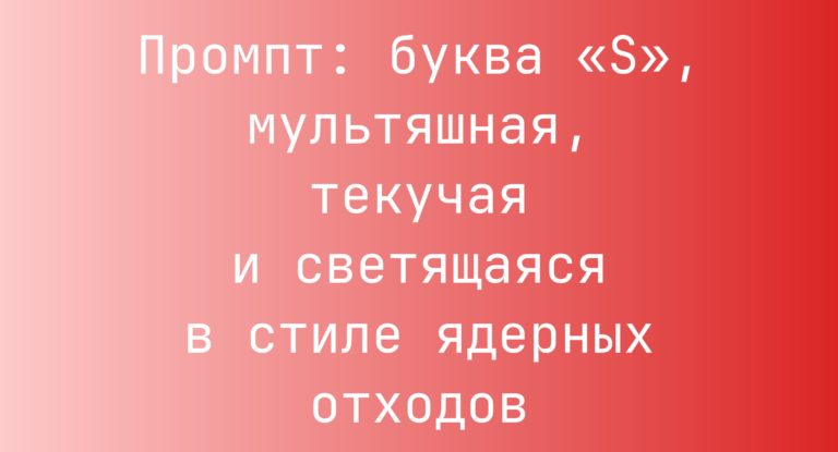Промпт: буква «S», мультяшная, текучая и светящаяся в стиле ядерных отходов