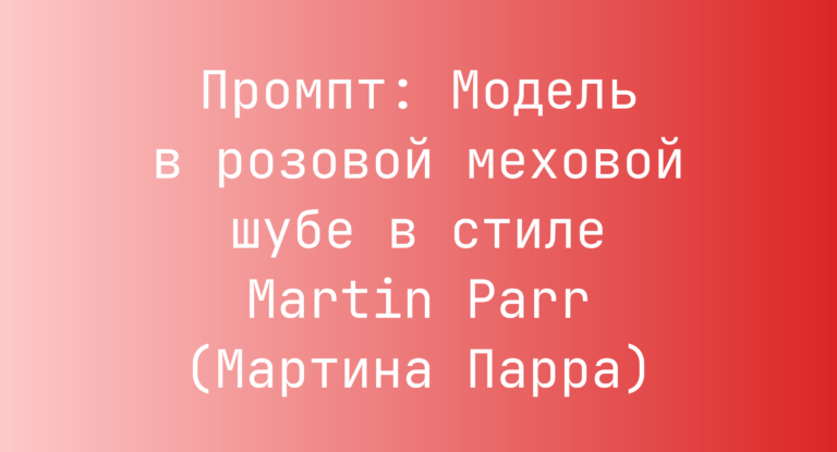 Промпт: Модель в розовой меховой шубе в стиле Martin Parr (Мартина Парра)