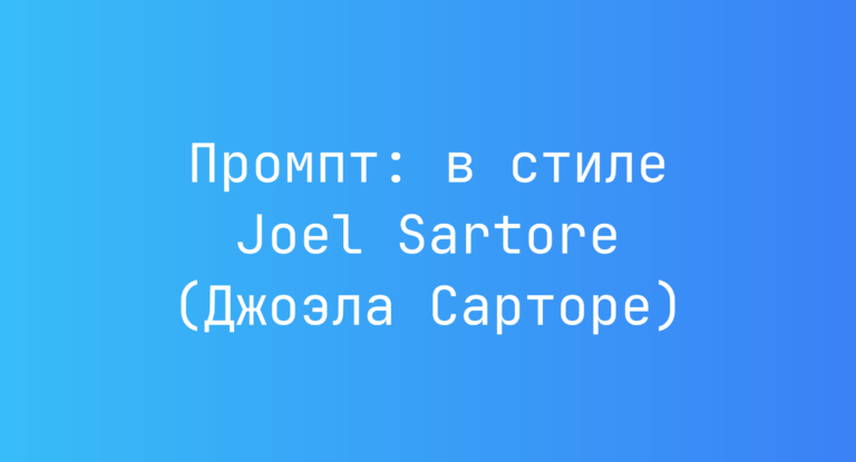 Промпт: в стиле Joel Sartore (Джоэла Сарторе)