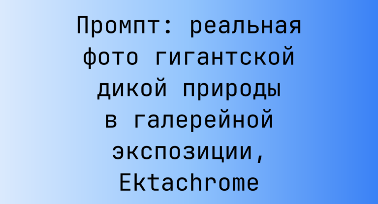 Промпт: реальная фото гигантской дикой природы в галерейной экспозиции, Ektachrome