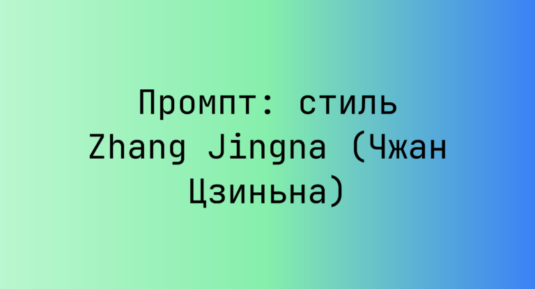 Промпт: стиль Zhang Jingna (Чжан Цзиньна)