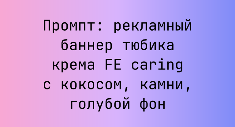 Промпт: рекламный баннер тюбика крема FE caring с кокосом, камни, голубой фон