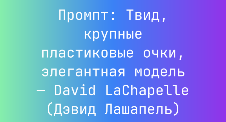 Промпт: Твид, крупные пластиковые очки, элегантная модель — David LaChapelle (Дэвид Лашапель)