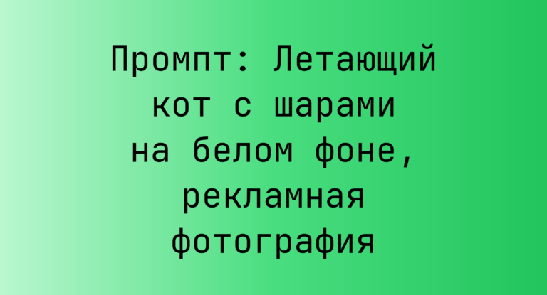 Промпт: Летающий кот с шарами на белом фоне, рекламная фотография