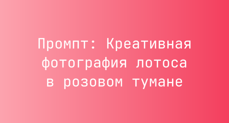 Промпт: Креативная фотография лотоса в розовом тумане