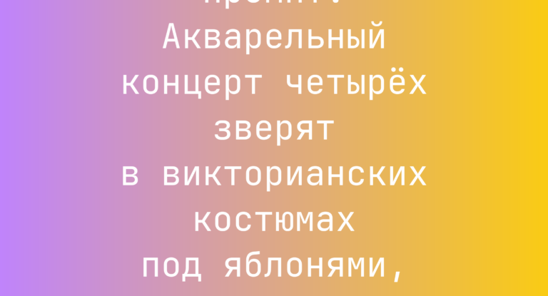 Промпт: Акварельный концерт четырех зверят в викторианских костюмах под яблонями, с инструментами