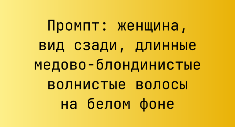 Промпт: женщина, вид сзади, длинные медово‑блондинистые волнистые волосы на белом фоне