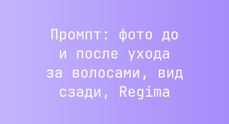 Промпт: фото до и после ухода за волосами, вид сзади, Regima