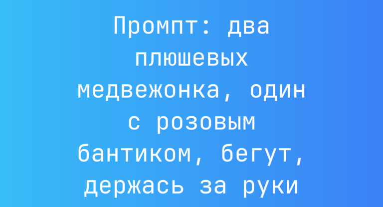 Промпт: два плюшевых медвежонка, один с розовым бантиком, бегут, держась за руки