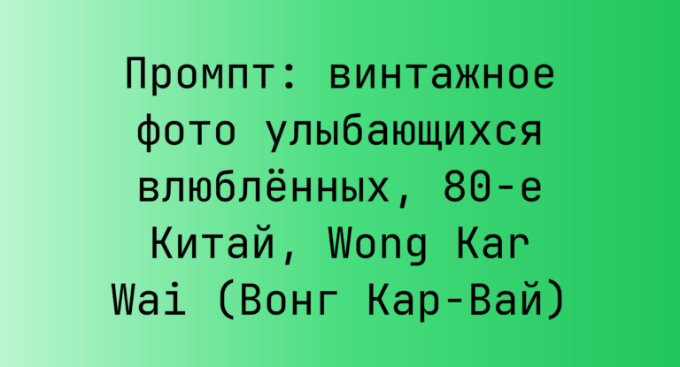 Промпт: винтажное фото улыбающихся влюбленных, 80-е Китай, Wong Kar Wai (Вонг Кар-Вай)