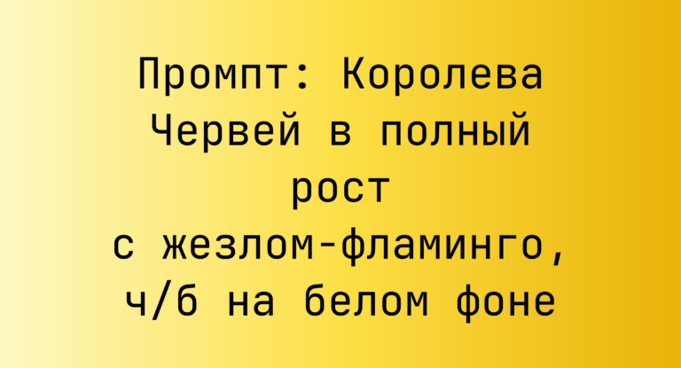 Промпт: Королева Червей в полный рост с жезлом‑фламинго, ч/б на белом фоне