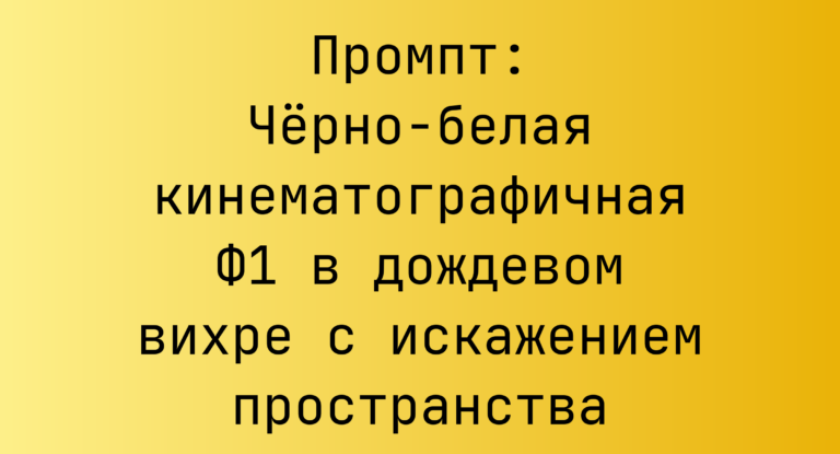 Промпт: Черно-белая кинематографичная Ф1 в дождевом вихре с искажением пространства