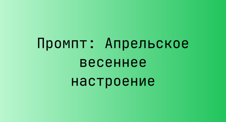 Промпт: Апрельское весеннее настроение
