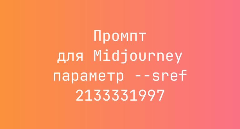 Промпт для Midjourney параметр –sref 2133331997