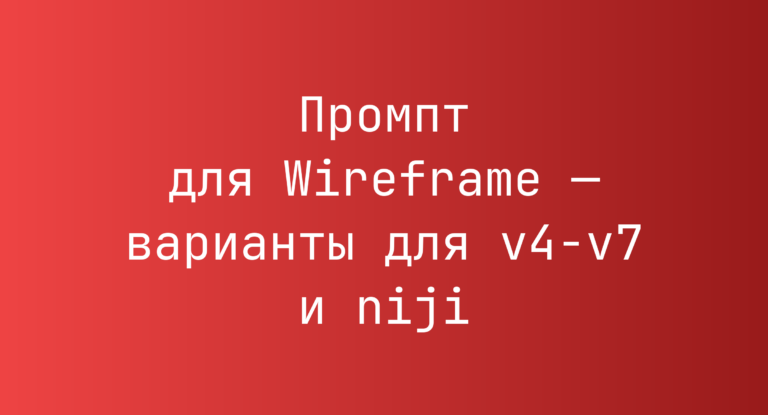 Промпт для Wireframe — варианты для v4-v7 и niji