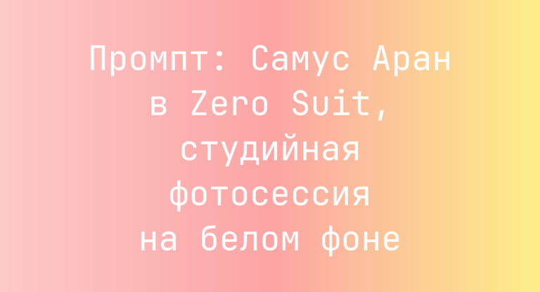 Промпт: Самус Аран в Zero Suit, студийная фотосессия на белом фоне