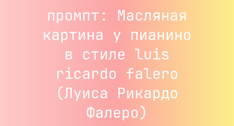 Масляная картина у пианино в стиле luis ricardo falero (Луиса Рикардо Фалеро)