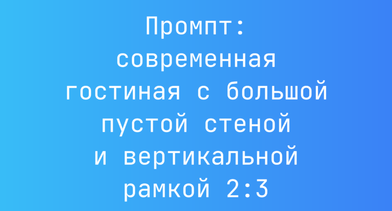 Промпт: современная гостиная с большой пустой стеной и вертикальной рамкой 2:3