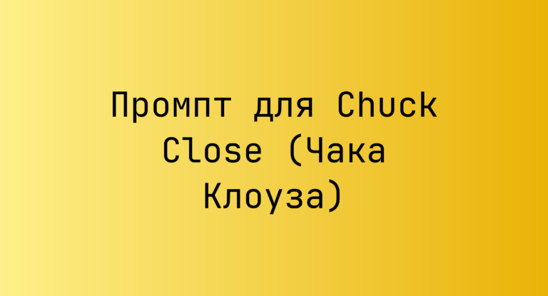 Промпт для Chuck Close (Чака Клоуза)