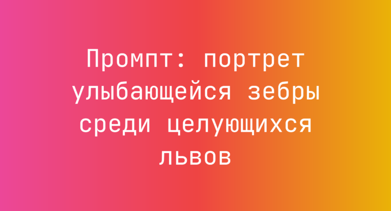 Промпт: портрет улыбающейся зебры среди целующихся львов