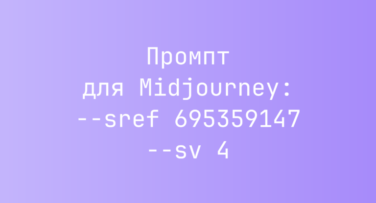 Промпт для Midjourney: –sref 695359147 –sv 4