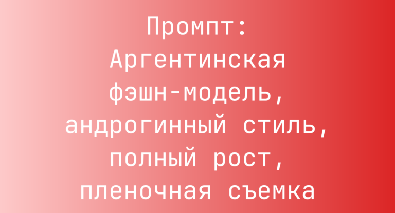 Промпт: Аргентинская фэшн-модель, андрогинный стиль, полный рост, пленочная съемка