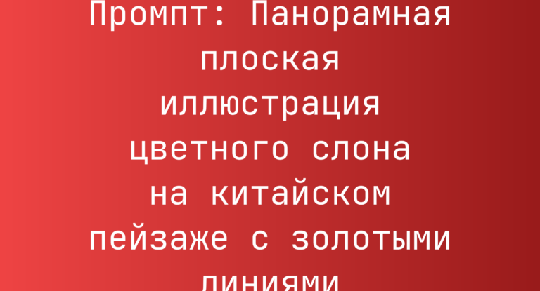 Промпт: Панорамная плоская иллюстрация цветного слона на китайском пейзаже с золотыми линиями