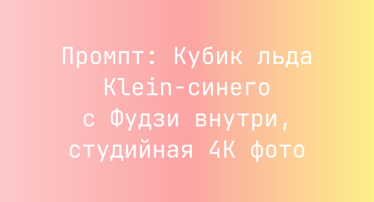 Промпт: Кубик льда Klein-синего с Фудзи внутри, студийная 4K фото