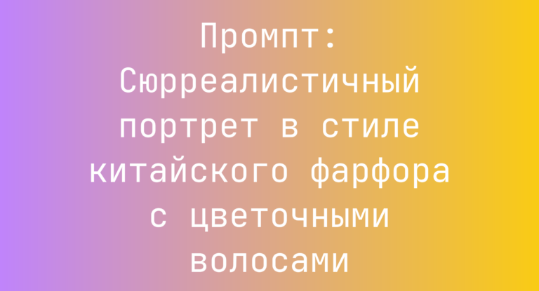 Промпт: Сюрреалистичный портрет в стиле китайского фарфора с цветочными волосами