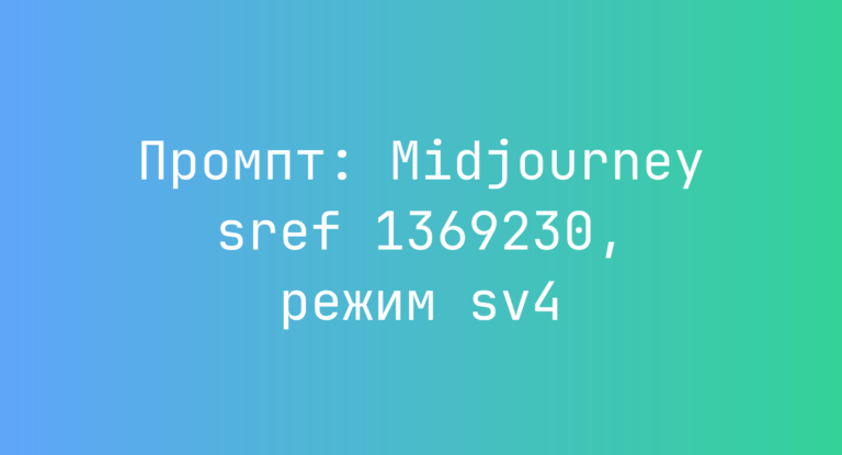 Промпт: Midjourney sref 1369230, режим sv4