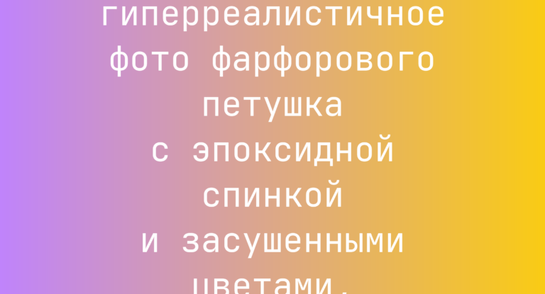 Промпт: гиперреалистичное фото фарфорового петушка с эпоксидной спинкой и засушенными цветами, макросъемка