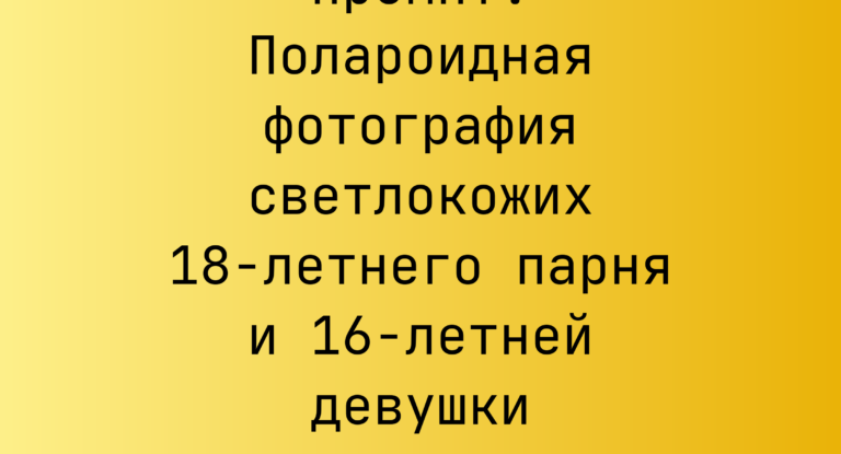 Промпт: Полароидная фотография светлокожих 18-летнего парня и 16-летней девушки у университета