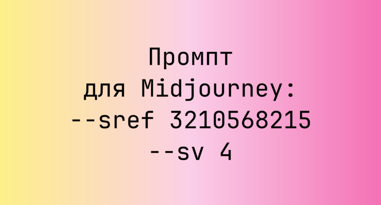 Промпт для Midjourney: –sref 3210568215 –sv 4