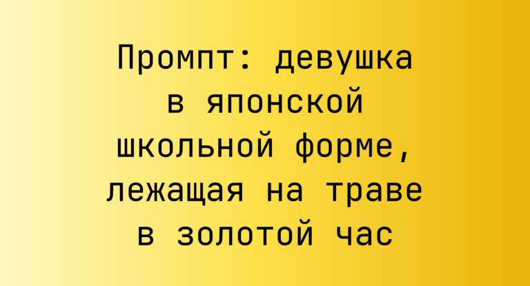 Промпт: девушка в японской школьной форме, лежащая на траве в золотой час