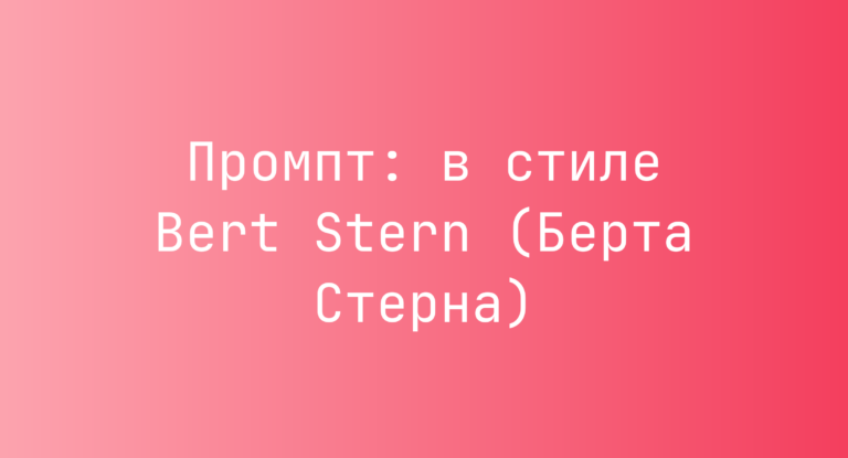 Промпт: в стиле Bert Stern (Берта Стерна)