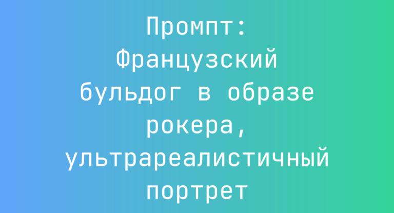 Промпт: Французский бульдог в образе рокера, ультрареалистичный портрет