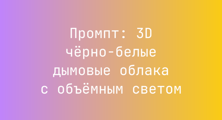Промпт: 3D черно-белые дымовые облака с объемным светом