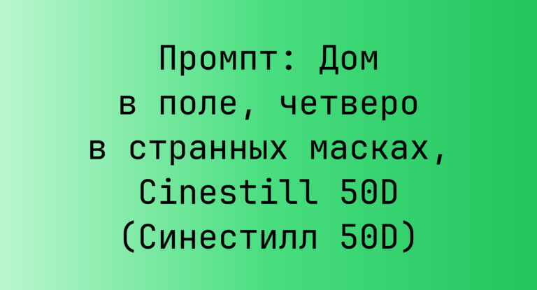 Промпт: Дом в поле, четверо в странных масках, Cinestill 50D (Синестилл 50D)