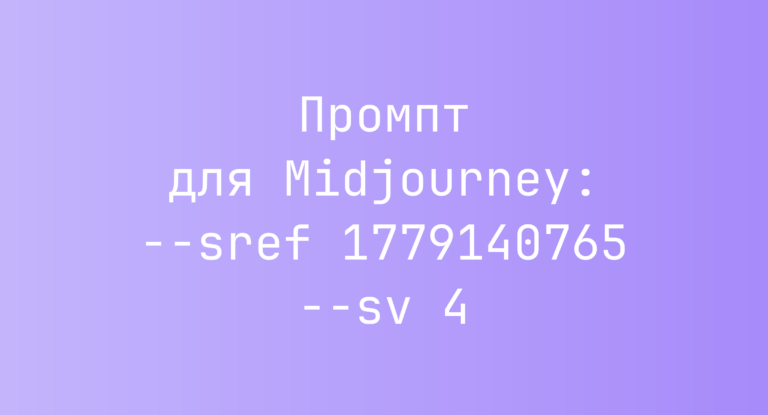Промпт для Midjourney: –sref 1779140765 –sv 4