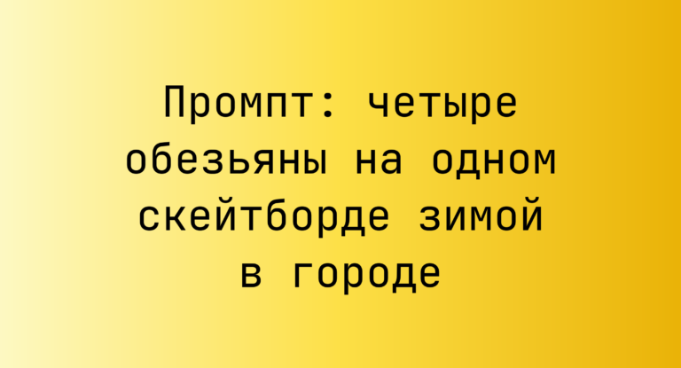 Промпт: четыре обезьяны на одном скейтборде зимой в городе