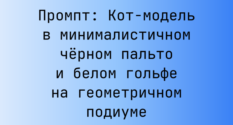 Промпт: Кот-модель в минималистичном черном пальто и белом гольфе на геометричном подиуме