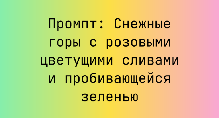 Промпт: Снежные горы с розовыми цветущими сливами и пробивающейся зеленью