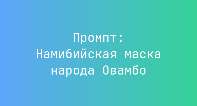 Промпт: Намибийская маска народа Овамбо