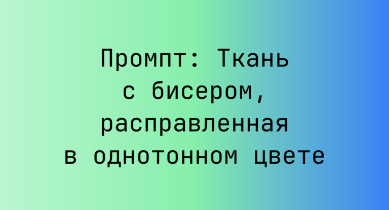 Промпт: Ткань с бисером, расправленная в однотонном цвете
