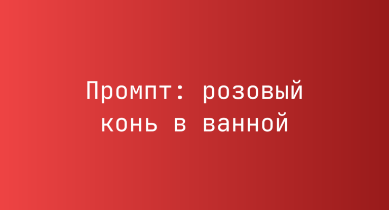 Промпт: розовый конь в ванной
