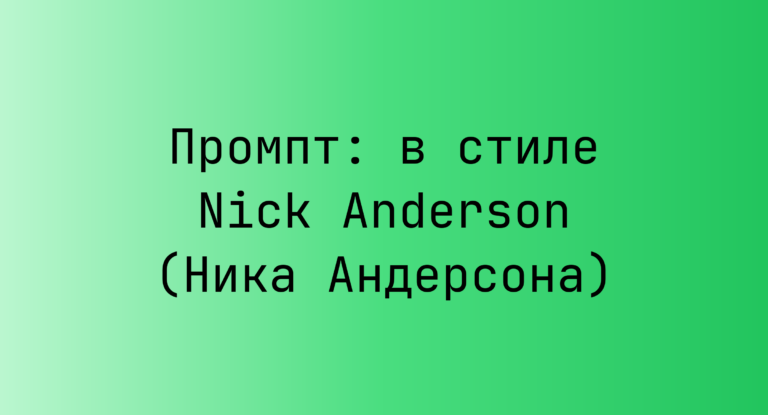 Промпт: в стиле Nick Anderson (Ника Андерсона)
