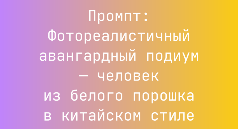 Промпт: Фотореалистичный авангардный подиум — человек из белого порошка в китайском стиле