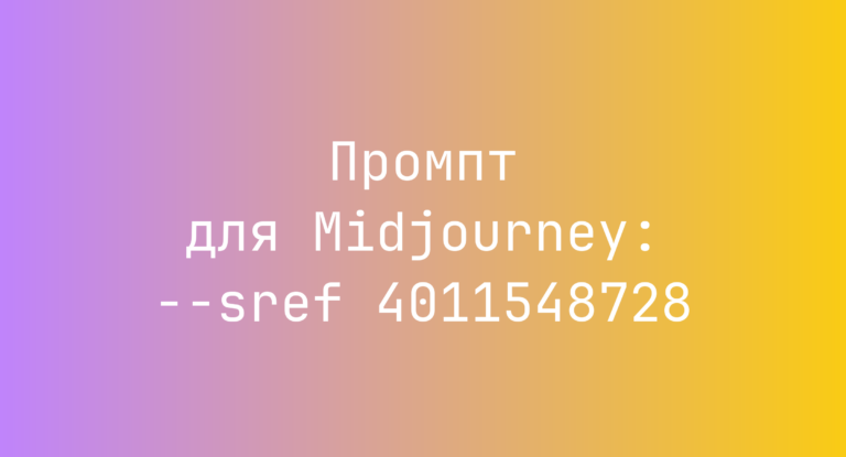 Промпт для Midjourney: –sref 4011548728