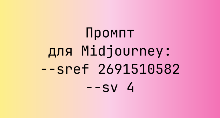 Промпт для Midjourney: –sref 2691510582 –sv 4